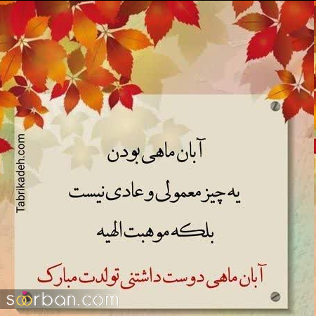 تبریک تولد آبان ماهی ها با ۳۰ متن خاص و جدید برای تولد عشق، همسر، رفیق، خواهر، برادر و...