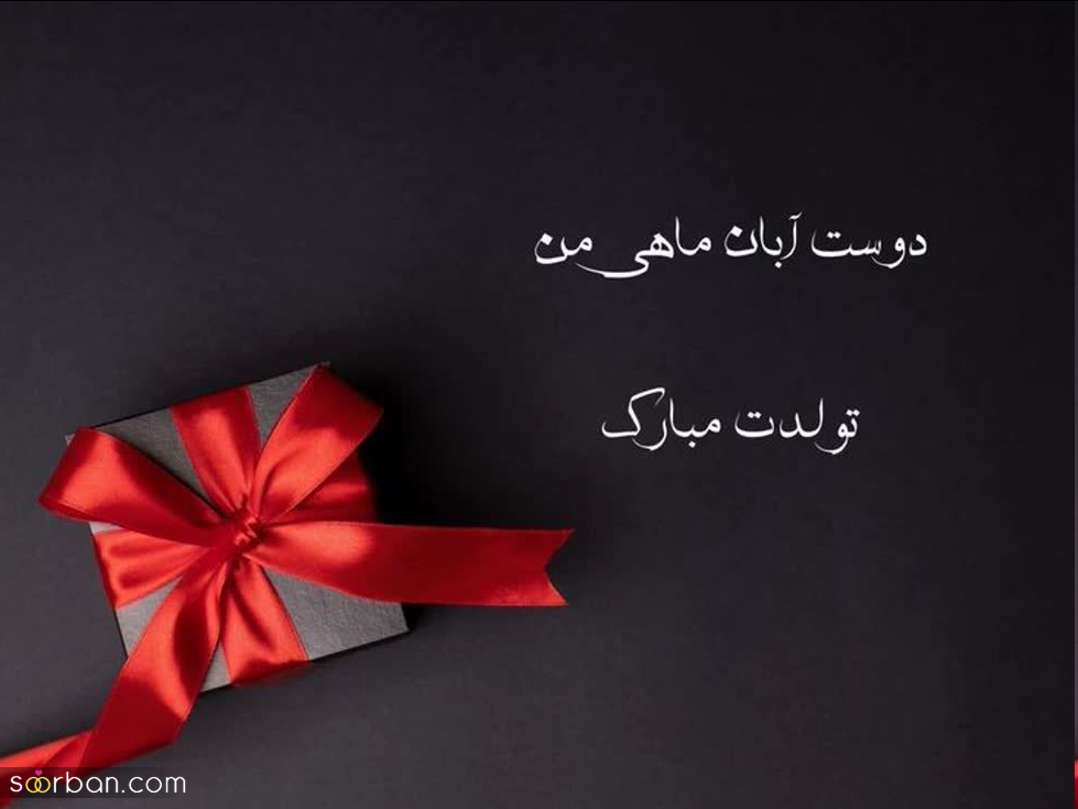 تبریک تولد آبان ماهی ها با ۳۰ متن خاص و جدید برای تولد عشق، همسر، رفیق، خواهر، برادر و...