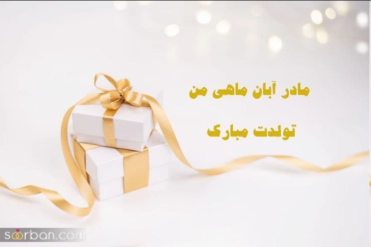 تبریک تولد آبان ماهی ها با ۳۰ متن خاص و جدید برای تولد عشق، همسر، رفیق، خواهر، برادر و...