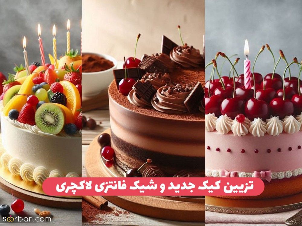 تزیین کیک جدید و شیک فانتزی 1404 ؛ مدل تزیین کیک خانگی در طرحهای جذاب و خاص