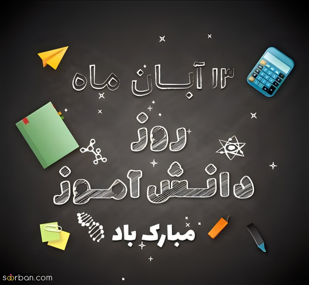 ۲۰ عکس نوشته تبریک روز دانش آموز برای پروفایل و استوری اینستاگرام✔️(دخترونه، پسرونه، کارتونی، طنز)