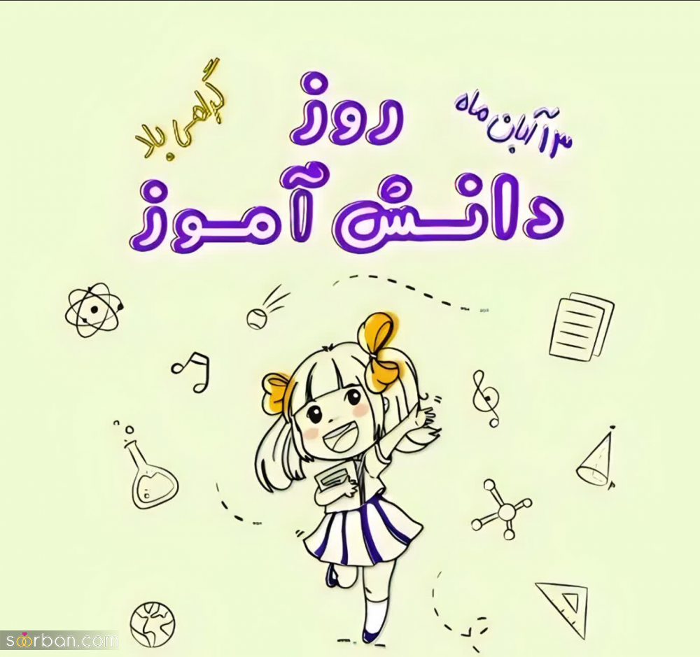 ۲۰ عکس نوشته تبریک روز دانش آموز برای پروفایل و استوری اینستاگرام✔️(دخترونه، پسرونه، کارتونی، طنز)