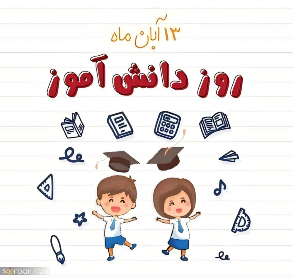 ۲۰ عکس نوشته تبریک روز دانش آموز برای پروفایل و استوری اینستاگرام✔️(دخترونه، پسرونه، کارتونی، طنز)