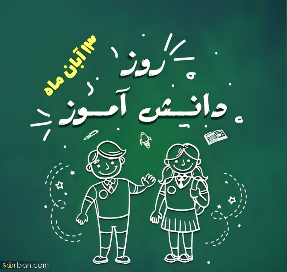 ۲۰ عکس نوشته تبریک روز دانش آموز برای پروفایل و استوری اینستاگرام✔️(دخترونه، پسرونه، کارتونی، طنز)