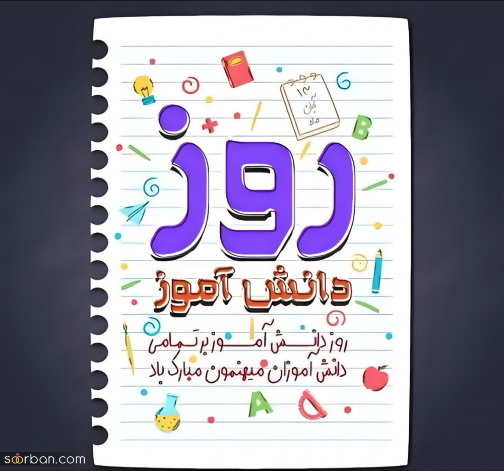 ۲۰ عکس نوشته تبریک روز دانش آموز برای پروفایل و استوری اینستاگرام✔️(دخترونه، پسرونه، کارتونی، طنز)