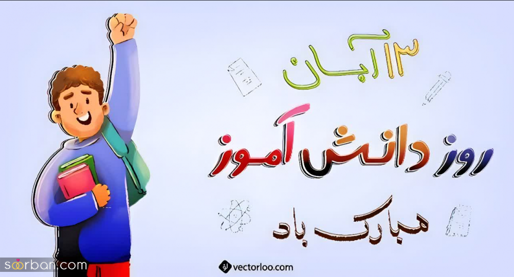 ۲۰ عکس نوشته تبریک روز دانش آموز برای پروفایل و استوری اینستاگرام✔️(دخترونه، پسرونه، کارتونی، طنز)