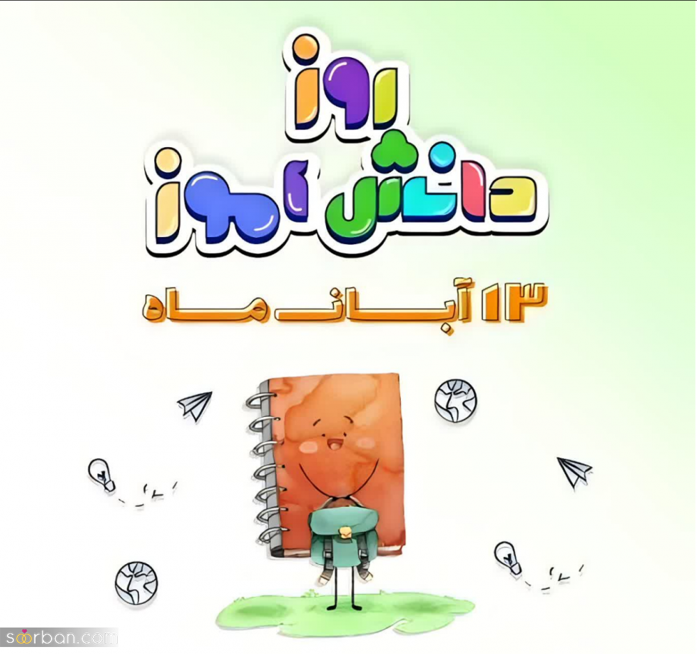 ۲۰ عکس نوشته تبریک روز دانش آموز برای پروفایل و استوری اینستاگرام✔️(دخترونه، پسرونه، کارتونی، طنز)