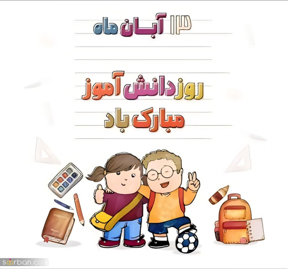 ۲۰ عکس نوشته تبریک روز دانش آموز برای پروفایل و استوری اینستاگرام✔️(دخترونه، پسرونه، کارتونی، طنز)