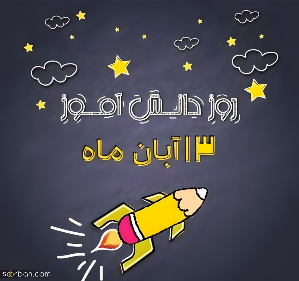 ۲۰ عکس نوشته تبریک روز دانش آموز برای پروفایل و استوری اینستاگرام✔️(دخترونه، پسرونه، کارتونی، طنز)