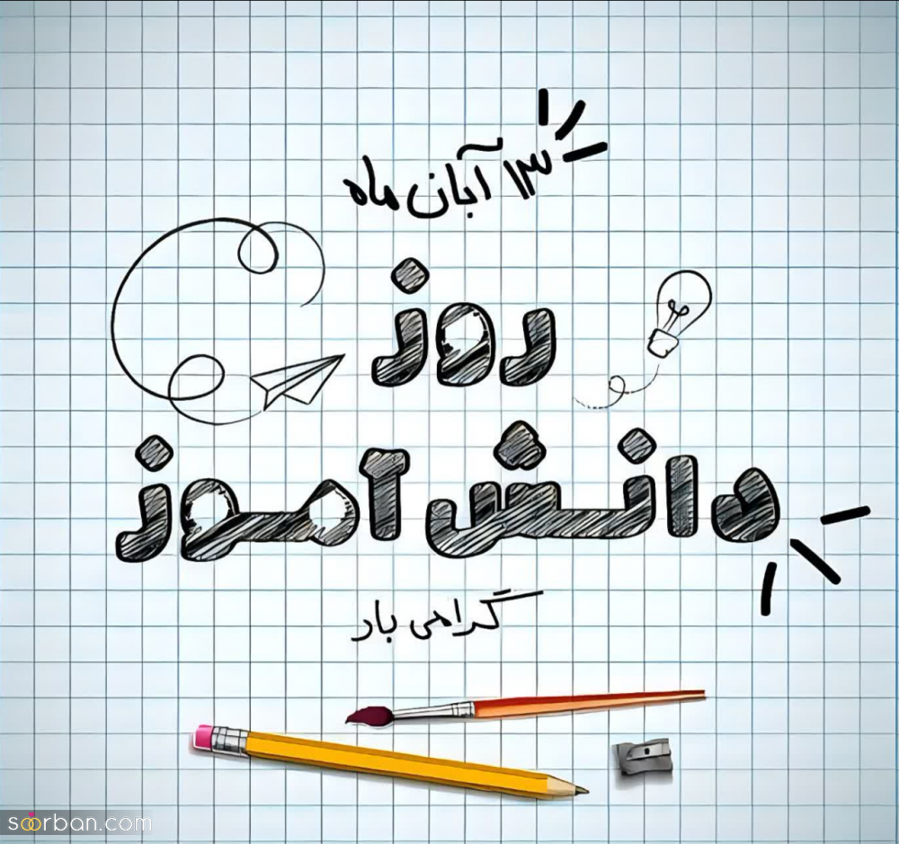 ۲۰ عکس نوشته تبریک روز دانش آموز برای پروفایل و استوری اینستاگرام✔️(دخترونه، پسرونه، کارتونی، طنز)