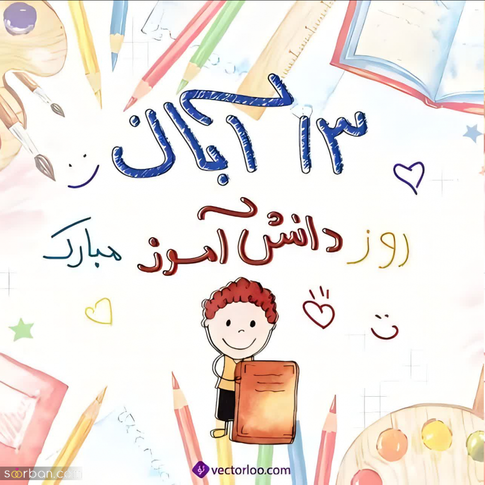 ۲۰ عکس نوشته تبریک روز دانش آموز برای پروفایل و استوری اینستاگرام✔️(دخترونه، پسرونه، کارتونی، طنز)
