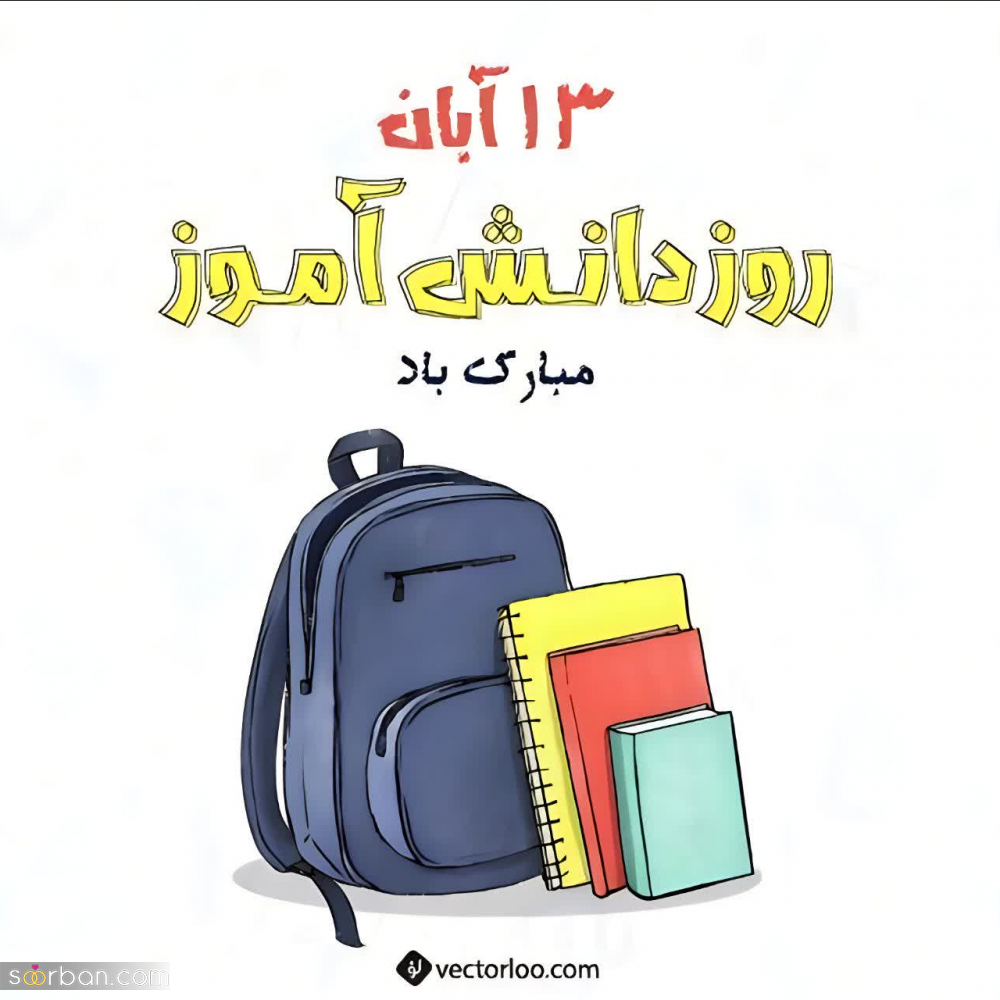 ۲۰ عکس نوشته تبریک روز دانش آموز برای پروفایل و استوری اینستاگرام✔️(دخترونه، پسرونه، کارتونی، طنز)