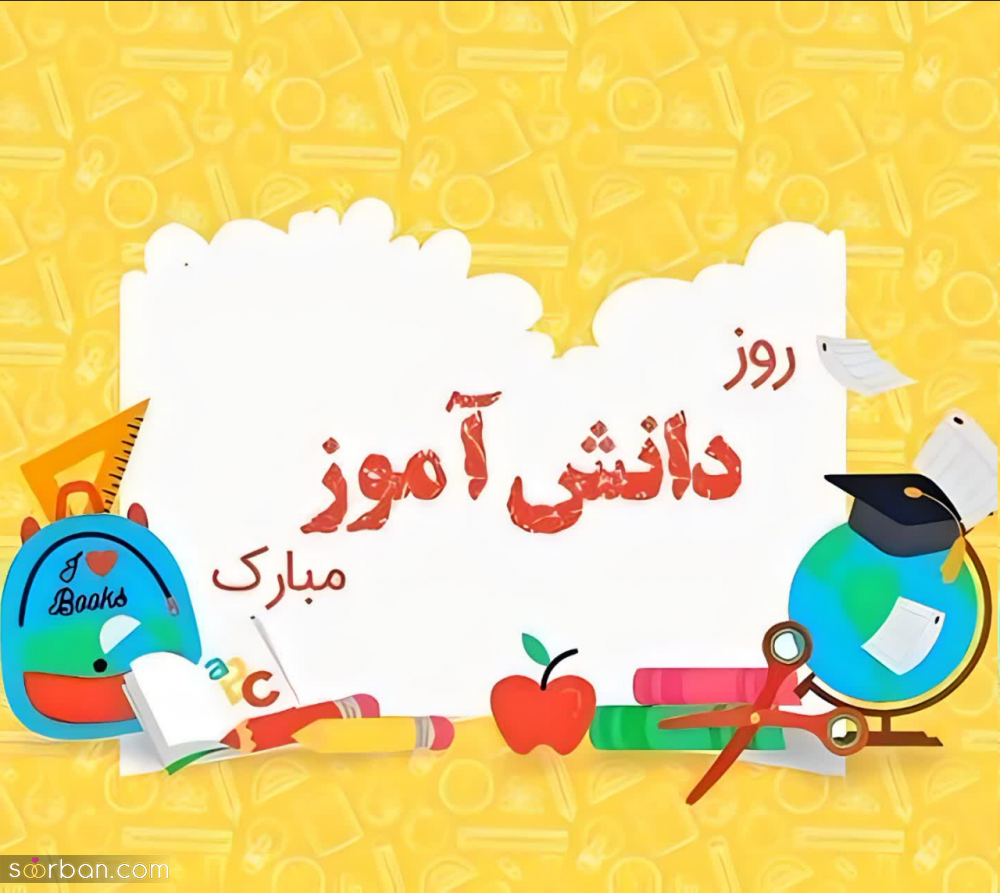 ۲۰ عکس نوشته تبریک روز دانش آموز برای پروفایل و استوری اینستاگرام✔️(دخترونه، پسرونه، کارتونی، طنز)