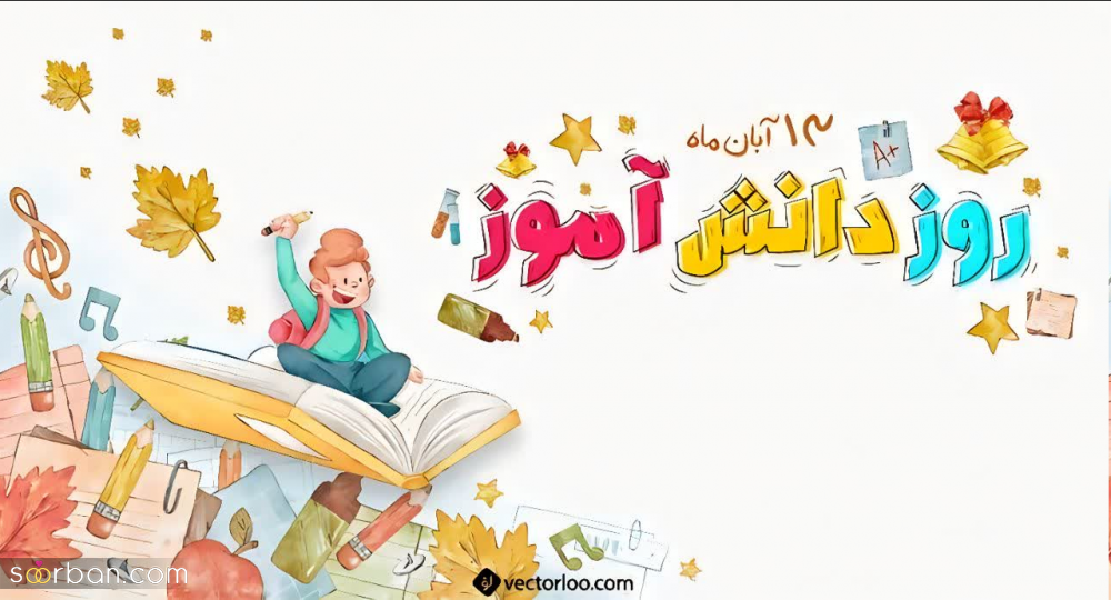 ۲۰ عکس نوشته تبریک روز دانش آموز برای پروفایل و استوری اینستاگرام✔️(دخترونه، پسرونه، کارتونی، طنز)