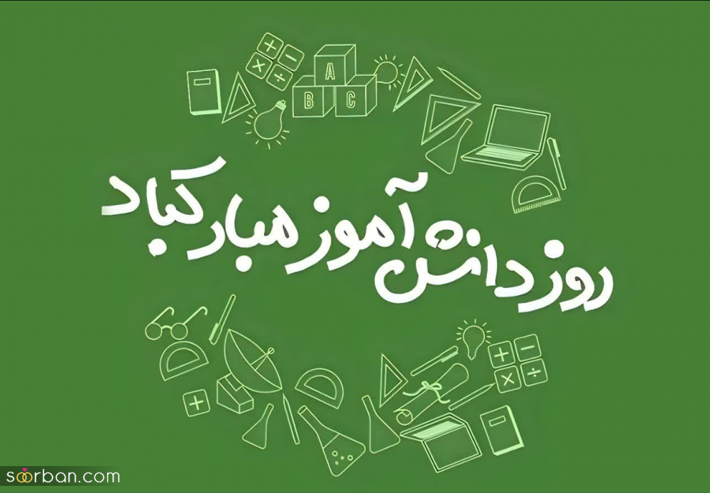 ۲۰ عکس نوشته تبریک روز دانش آموز برای پروفایل و استوری اینستاگرام✔️(دخترونه، پسرونه، کارتونی، طنز)