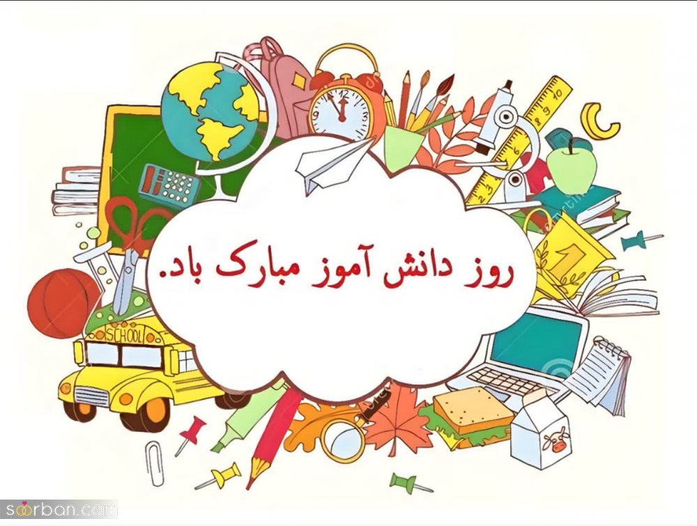۲۰ عکس نوشته تبریک روز دانش آموز برای پروفایل و استوری اینستاگرام✔️(دخترونه، پسرونه، کارتونی، طنز)