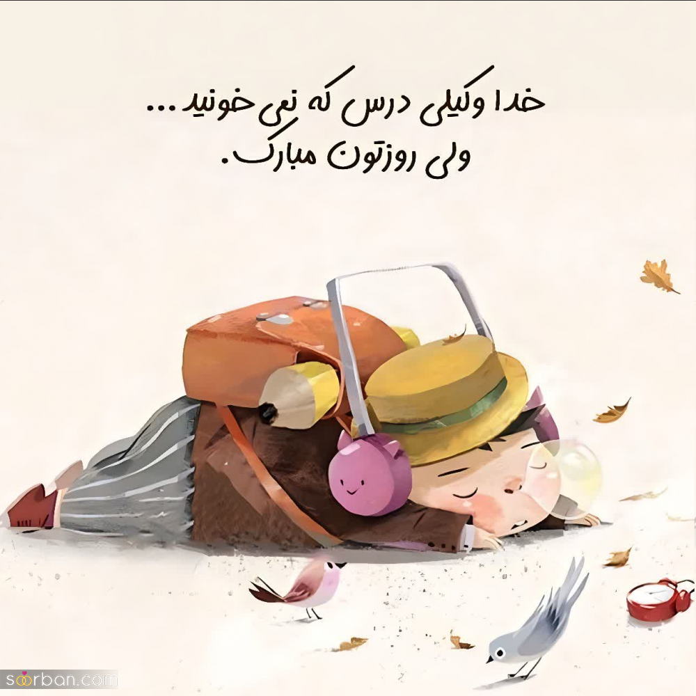 ۲۰ عکس نوشته تبریک روز دانش آموز برای پروفایل و استوری اینستاگرام✔️(دخترونه، پسرونه، کارتونی، طنز)