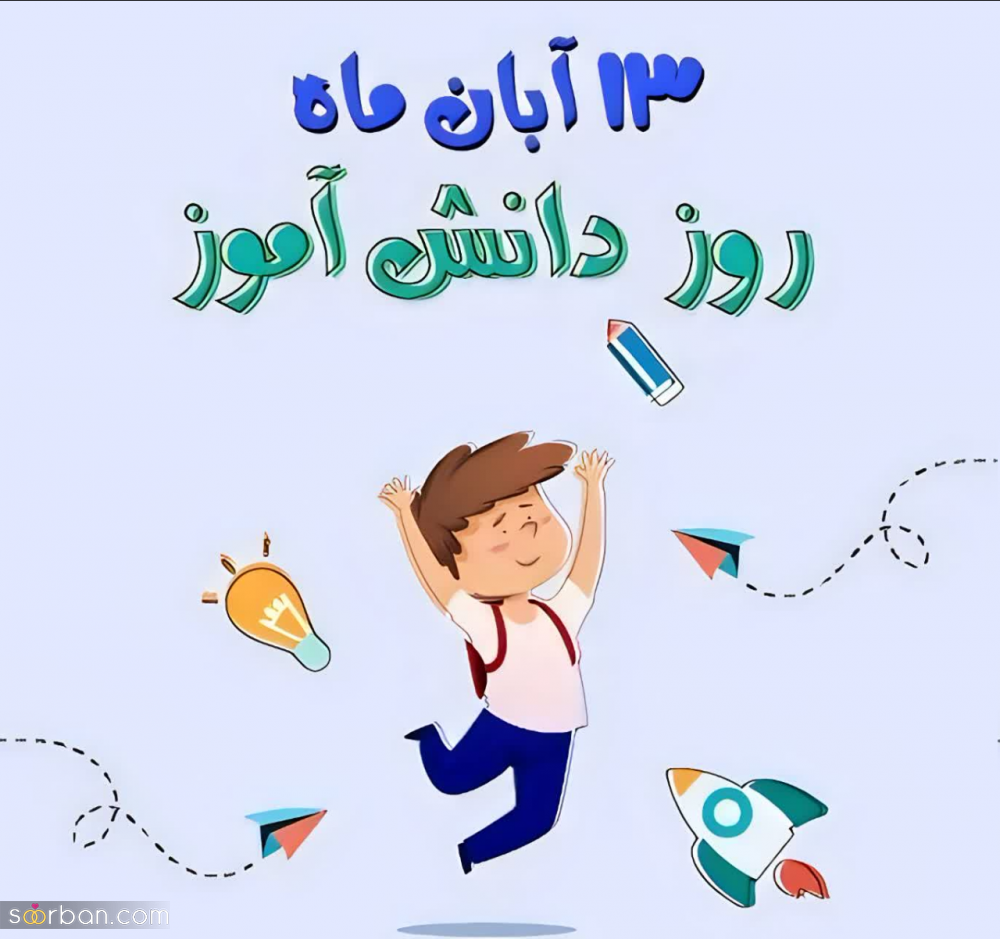 ۲۰ عکس نوشته تبریک روز دانش آموز برای پروفایل و استوری اینستاگرام✔️(دخترونه، پسرونه، کارتونی، طنز)
