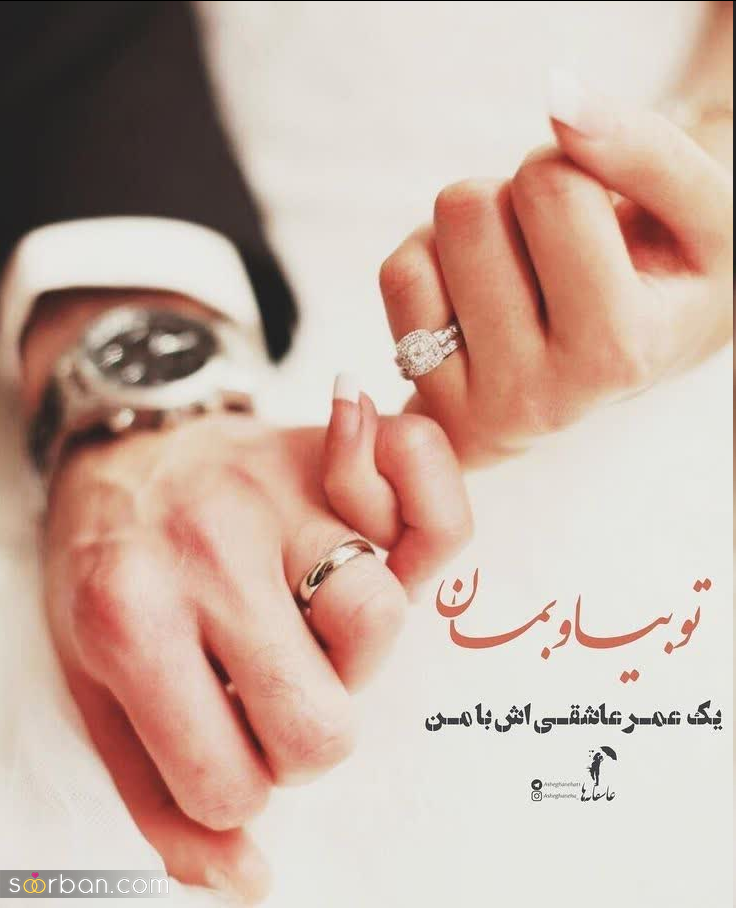 استوری اعلام ازدواج با ۲۰ کپشن و عکس عاشقانه دو نفره ❤️