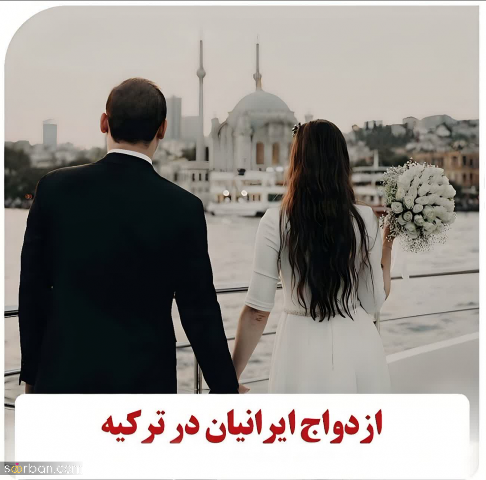 برگزاری عقد و عروسی در ترکیه و ۱۰ مورد مهمی که لازم است بدانید!