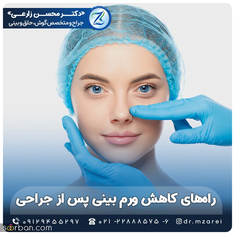 ورم بینی گوشتی بعد از عمل چقدر طول میکشد؟
