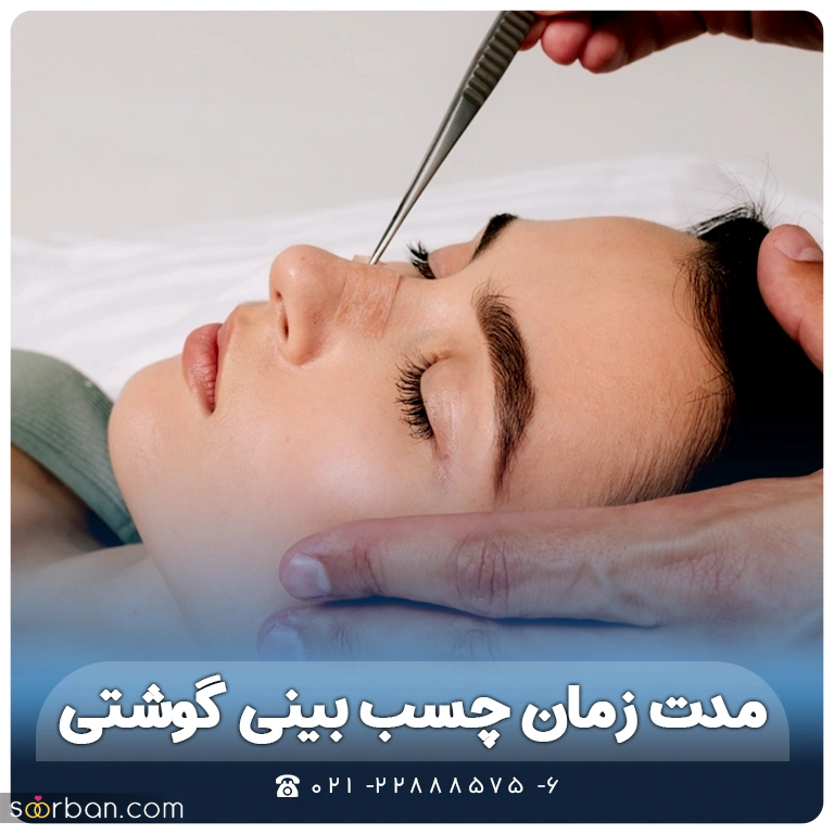 ورم بینی گوشتی بعد از عمل چقدر طول میکشد؟