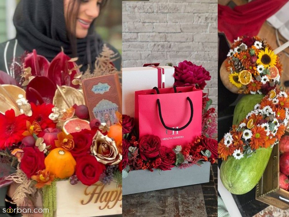 لیست هدایای شب یلدا برای عروس | شب یلدا 1403 برای عروس چی کادو ببریم؟ + لیست مراکز خرید