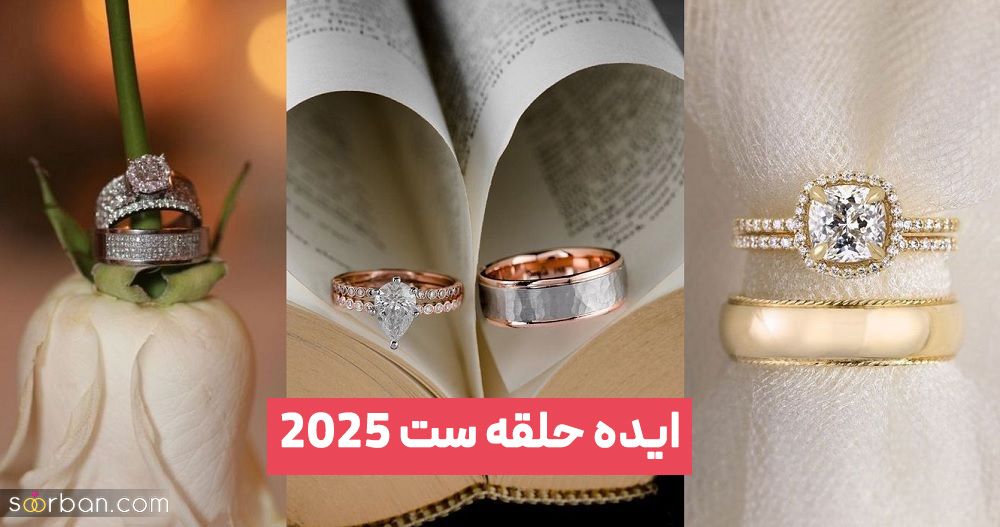 ایده حلقه ست 2025 مخصوص عروس و داماد های مشکل پسند و خاص
