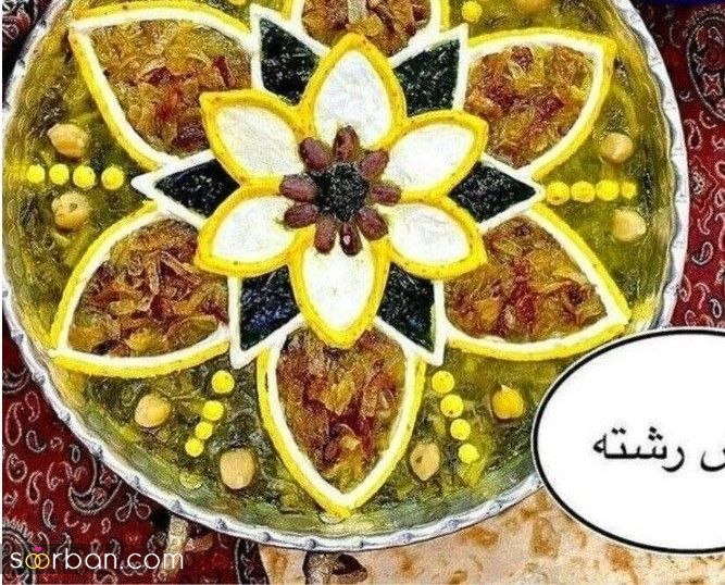 تزیین آش رشته شیک؛ تزیین آش رشته با ایده های شیک و خلاقانه مخصوص افطار 