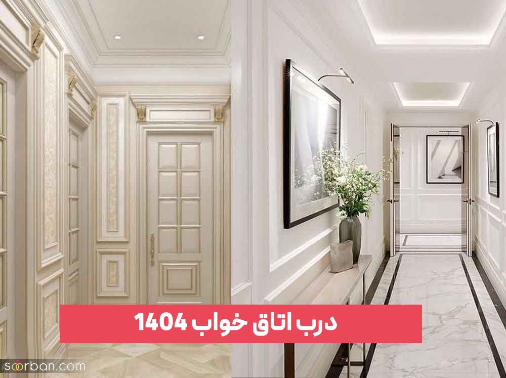 درب اتاق خواب جدید 2025 ترند شده روز [تمام سبک های روز]