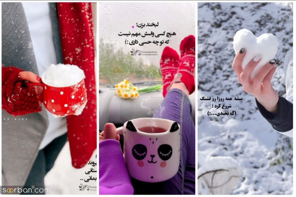 ۵۰ کپشن برفی جذاب و تک خطی ناب برفی برای استوری، بیو، و پست اینستاگرام❤️