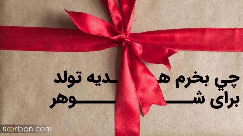 چي بخرم هدیه تولد برای شوهر (بهترین لیست کادو برای تمام سلیقه ها)
