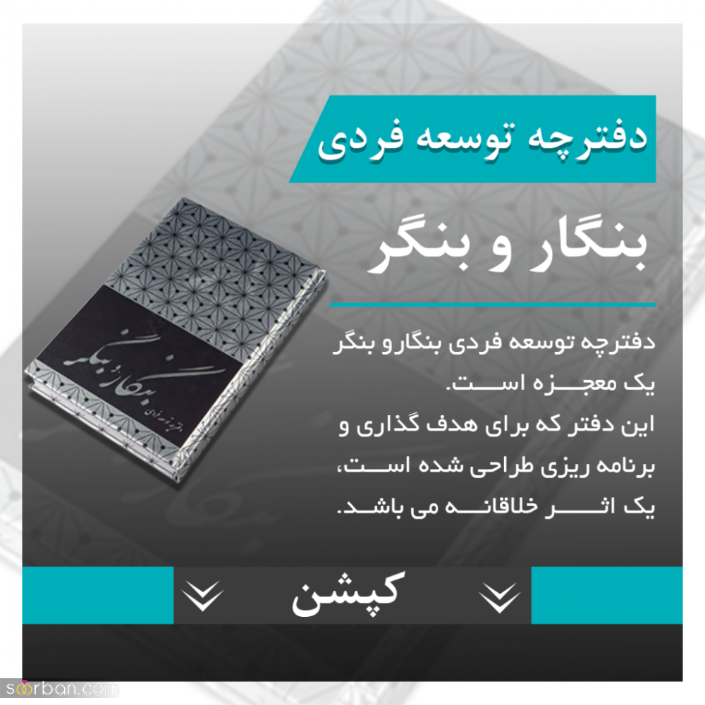 خرید هدایای تبلیغاتی نوروز، دفترچه توسعه فردی و یادبود ویژه بنگار و بنگر