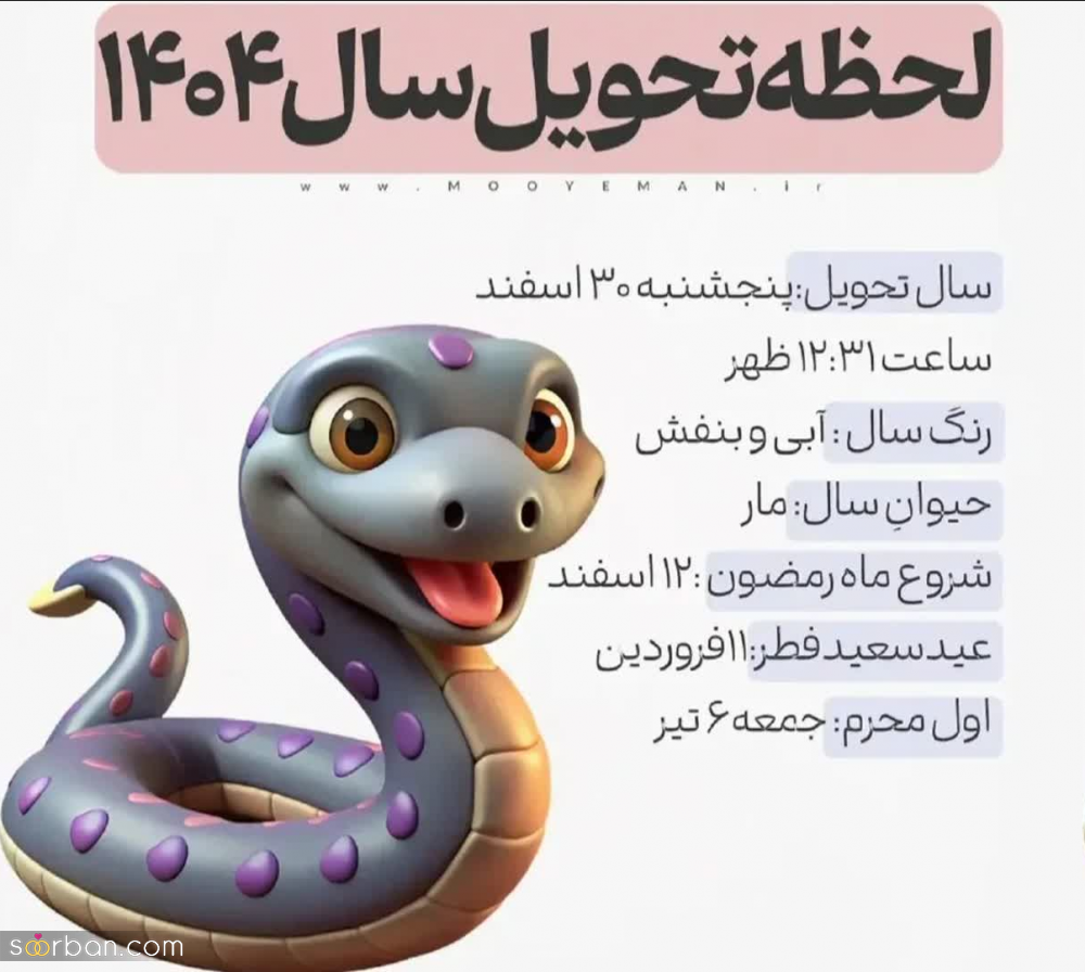 روز و ساعت دقیق تحویل سال ۱۴۰۴ (حیوان و رنگ شگفت‌انگیز سال 1404)