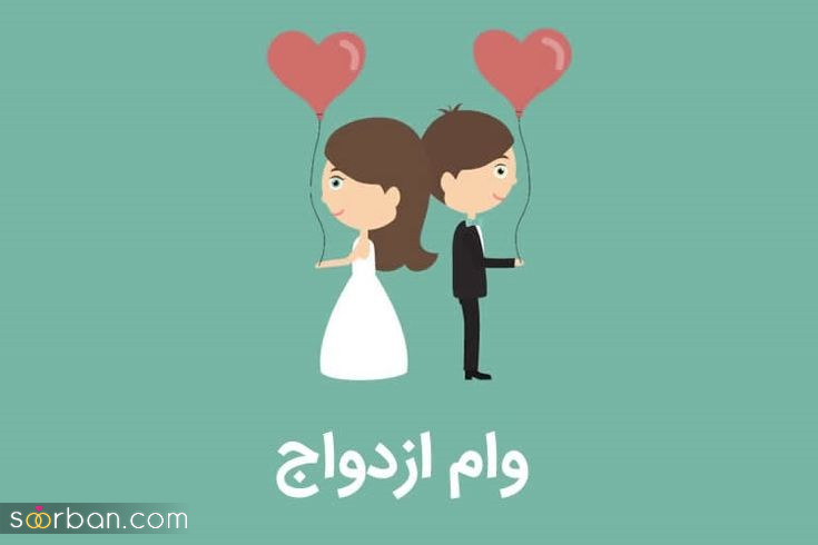 ثبت نام وام ازدواج ۱۴۰۴ در ۳ سوت ✔️ ۱۰ گام ضروری!