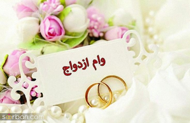 ثبت نام وام ازدواج ۱۴۰۴ در ۳ سوت ✔️ ۱۰ گام ضروری!