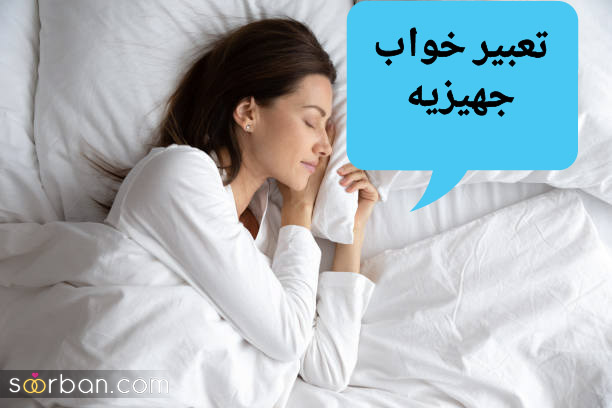 ۱۵ تعبیر خواب جهیزیه با موضوعات و جزئیات مختلف که زندگی شما را تغییر می‌دهد!