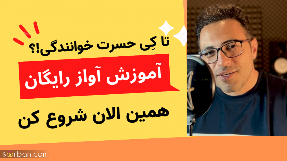 کلاس آموزش آواز و صداسازی رایگان کافه آواز