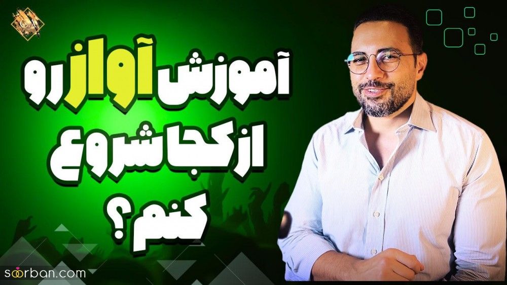 کلاس آموزش آواز و صداسازی رایگان کافه آواز