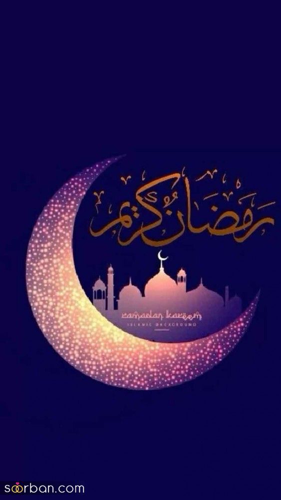 پروفایل ماه رمضان مبارک 1404 | عکس نوشته‌های جدید برای پروفایل و وضعیت ماه رمضان