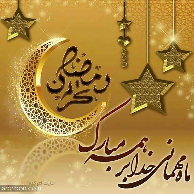 پروفایل ماه رمضان مبارک 1404 | عکس نوشته‌های جدید برای پروفایل و وضعیت ماه رمضان