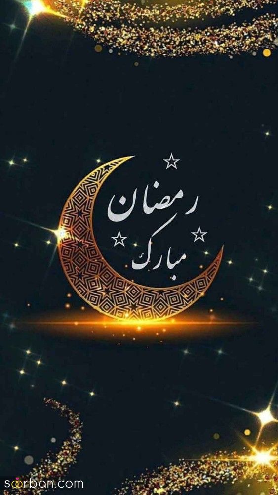 پروفایل ماه رمضان مبارک 1404 | عکس نوشته‌های جدید برای پروفایل و وضعیت ماه رمضان