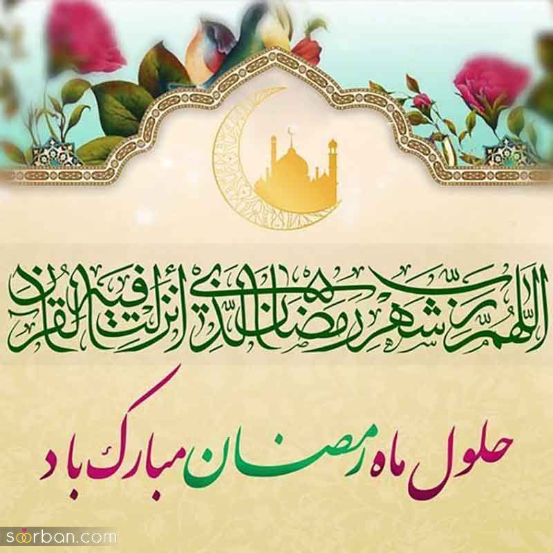 پروفایل ماه رمضان مبارک 1404 | عکس نوشته‌های جدید برای پروفایل و وضعیت ماه رمضان
