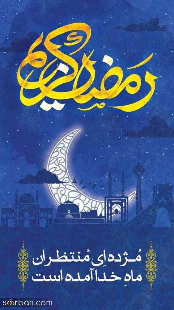 پروفایل ماه رمضان مبارک 1404 | عکس نوشته‌های جدید برای پروفایل و وضعیت ماه رمضان