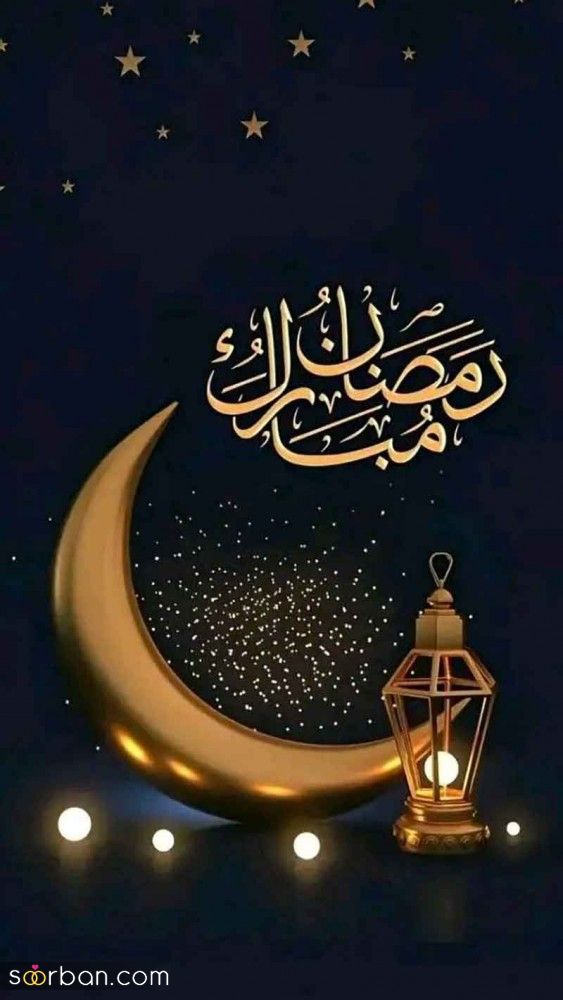 پروفایل ماه رمضان مبارک 1404 | عکس نوشته‌های جدید برای پروفایل و وضعیت ماه رمضان