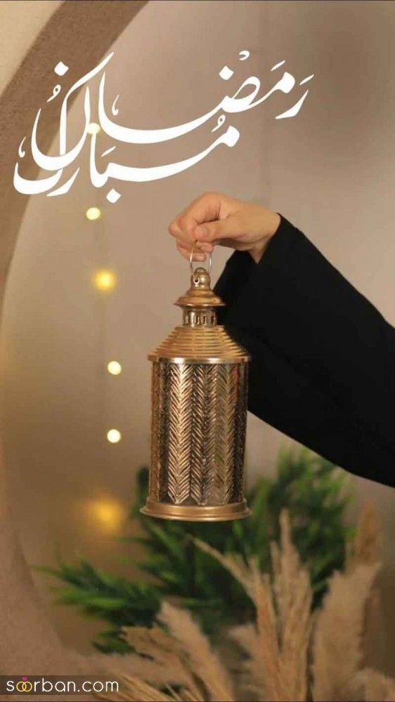 پروفایل ماه رمضان مبارک 1404 | عکس نوشته‌های جدید برای پروفایل و وضعیت ماه رمضان