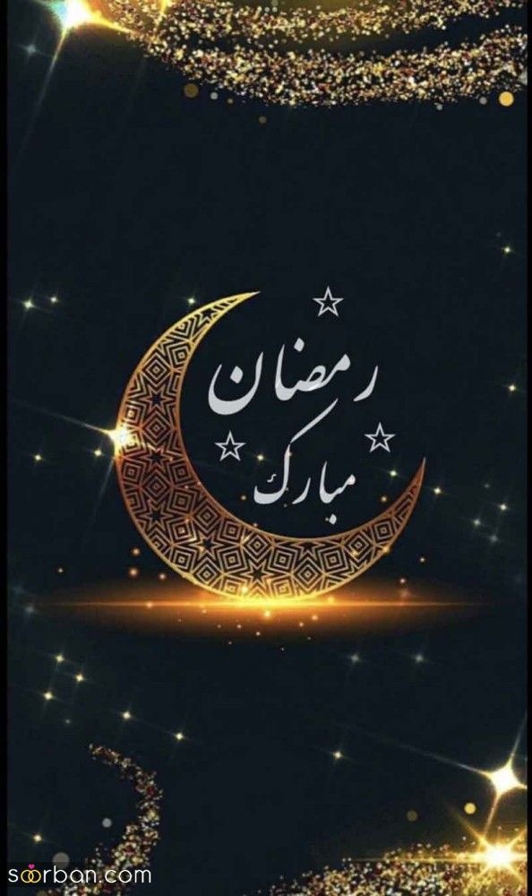 پروفایل ماه رمضان مبارک 1404 | عکس نوشته‌های جدید برای پروفایل و وضعیت ماه رمضان