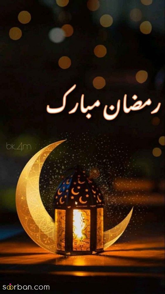 پروفایل ماه رمضان مبارک 1404 | عکس نوشته‌های جدید برای پروفایل و وضعیت ماه رمضان