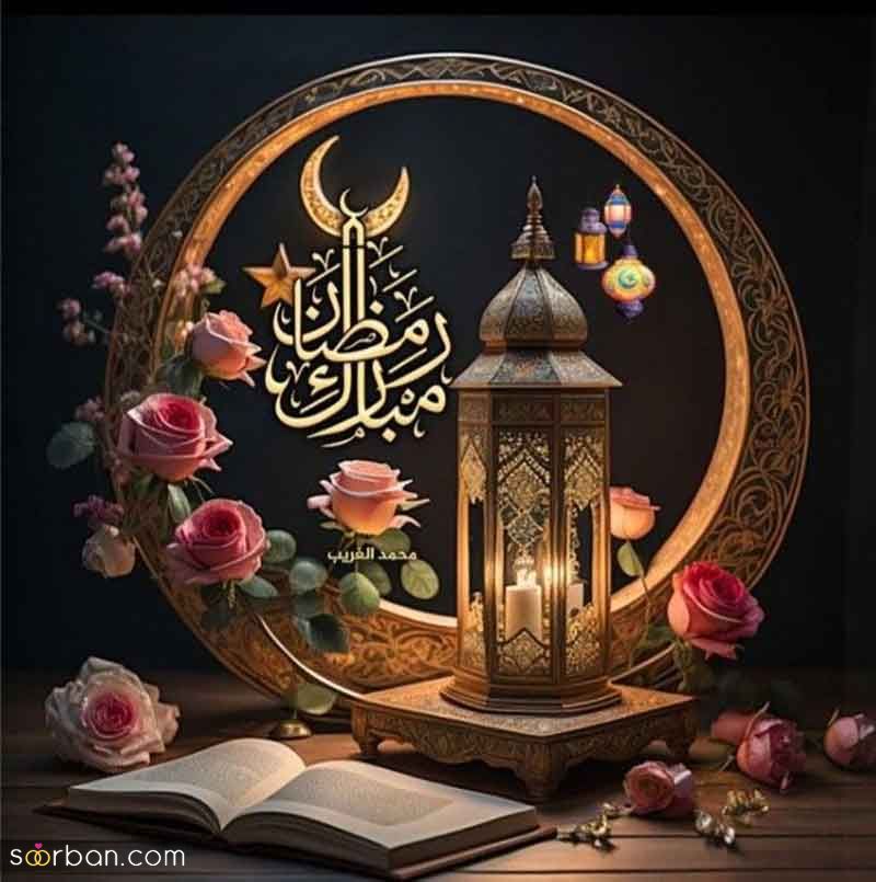 پروفایل ماه رمضان مبارک 1404 | عکس نوشته‌های جدید برای پروفایل و وضعیت ماه رمضان