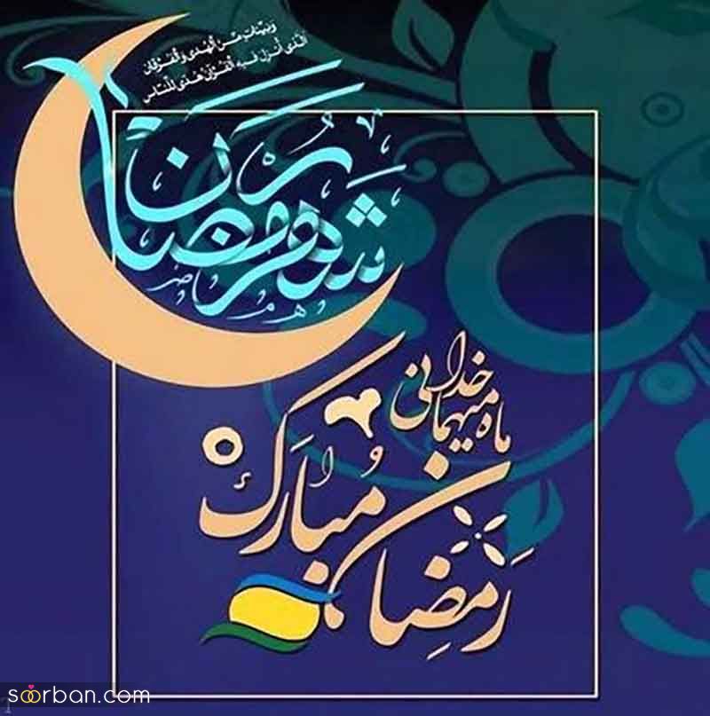 پروفایل ماه رمضان مبارک 1404 | عکس نوشته‌های جدید برای پروفایل و وضعیت ماه رمضان